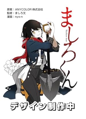 にじさんじ ましろ ましろ爻 セット ましろ爻 | 推しマークMemo